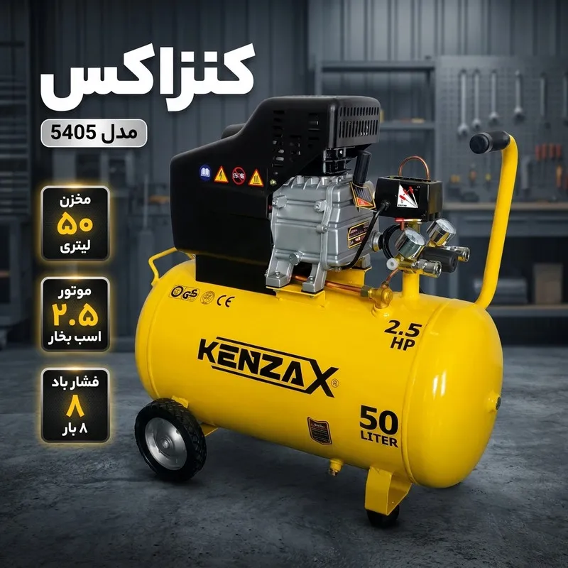 کمپرسور باد کنزاکس 50 لیتری مدل 5405