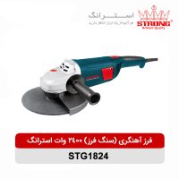 فرز اهنگری استرانگ 2400 وات 1824